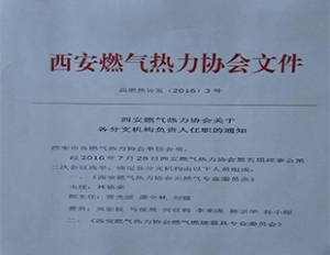 我司副總經理蘇新明被西安燃氣熱力協會任職為西安燃氣熱力協會燃氣燃燒器具專業委員會副主任